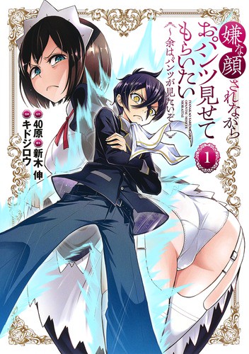 嫌な顔されながらおパンツ見せてもらいたい 余はパンツが見たいぞ 1