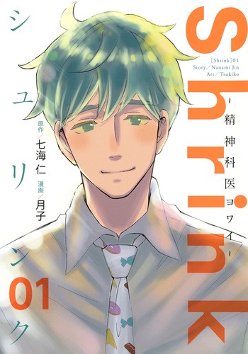 Shrink精神科医ヨワイ 1