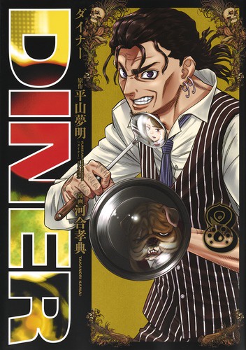 DINER ダイナー 8