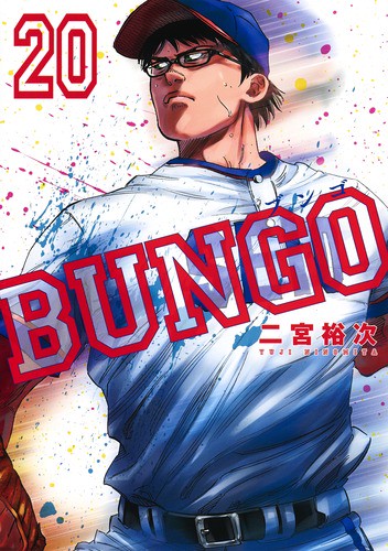 BUNGOブンゴ 20