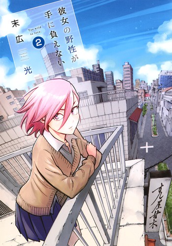 彼女の野性が手に負えない Too wild to love. 2