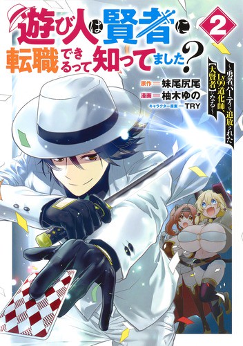 遊び人は賢者に転職できるって知ってました? 2 勇者パーティを追放されたLv99道化師、【大賢者】になる