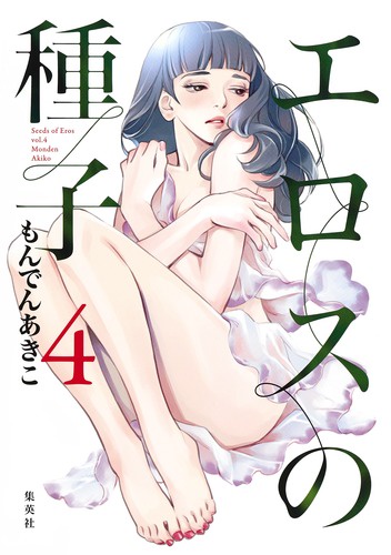 エロスの種子 4