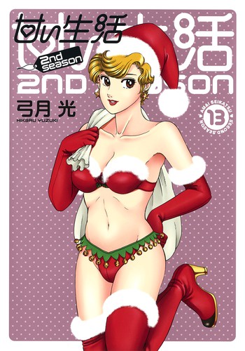 甘い生活2nd season 13