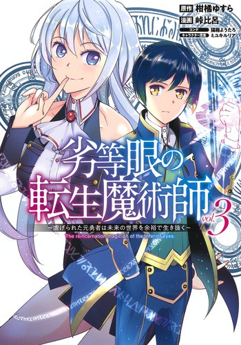 劣等眼の転生魔術師 3 虐げられた元勇者は未来の世界を余裕で生き抜く