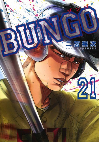 BUNGOブンゴ 21