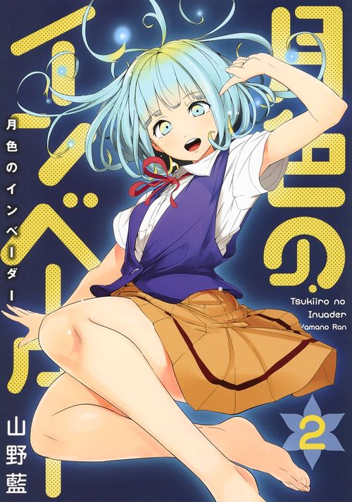月色のインベーダー 2