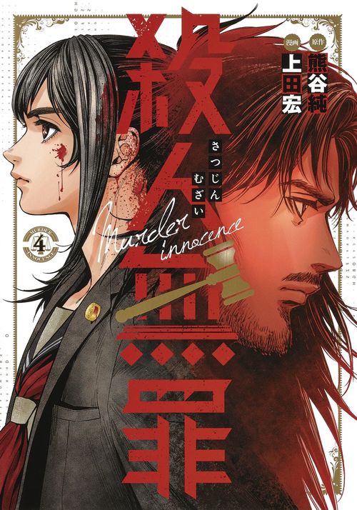 殺人無罪 4