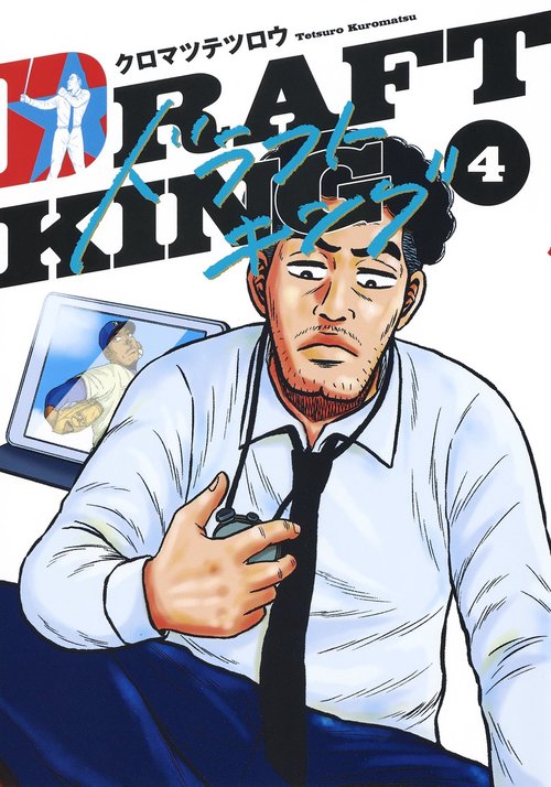 ドラフトキング 4