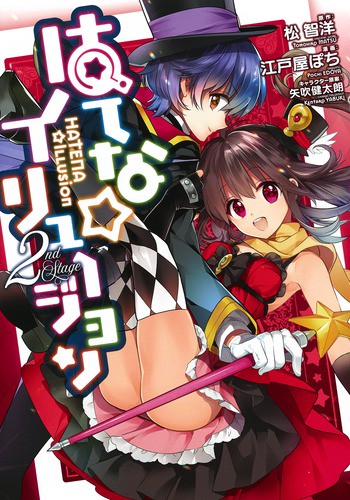 はてな☆イリュージョン 2