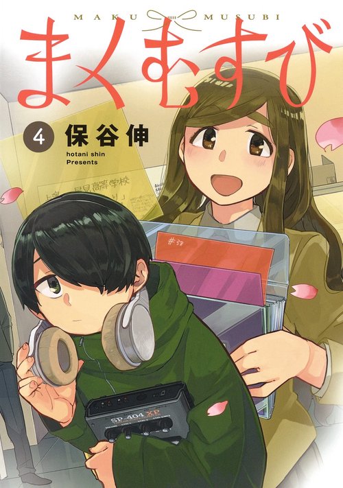 まくむすび 4