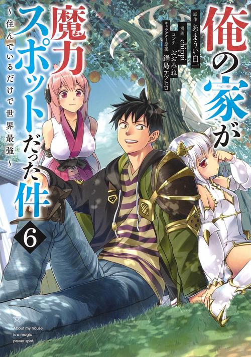 俺の家が魔力スポットだった件住んでいるだけで世界最強 6