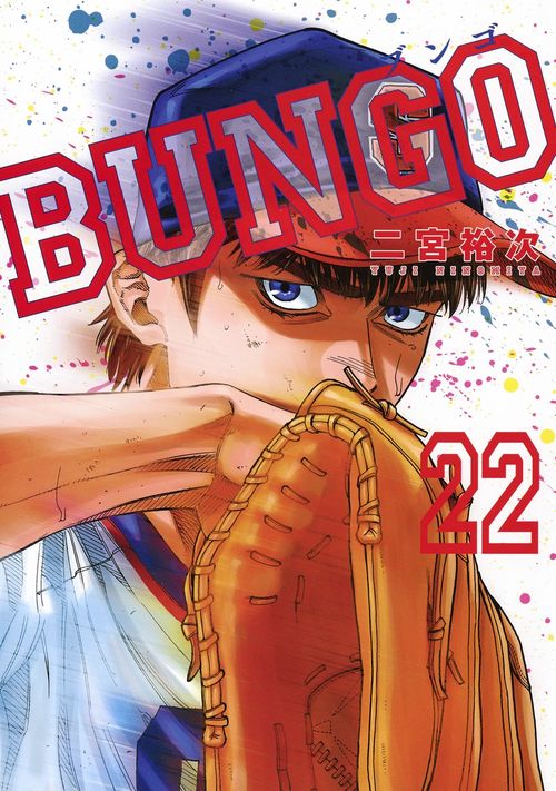 BUNGOブンゴ 22