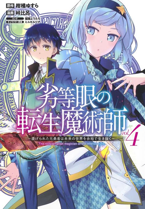 劣等眼の転生魔術師 4 虐げられた元勇者は未来の世界を余裕で生き抜く