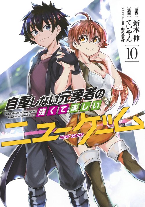 自重しない元勇者の強くて楽しいニューゲーム 10