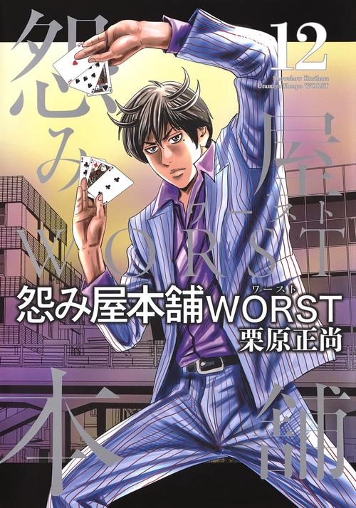 怨み屋本舗 WORST 12