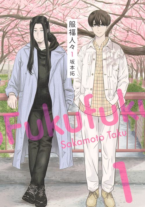 服福人々ふくふくひとびと 1