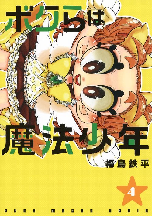 ボクらは魔法少年 4