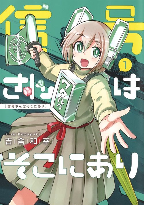 信号さんはそこにあり 1
