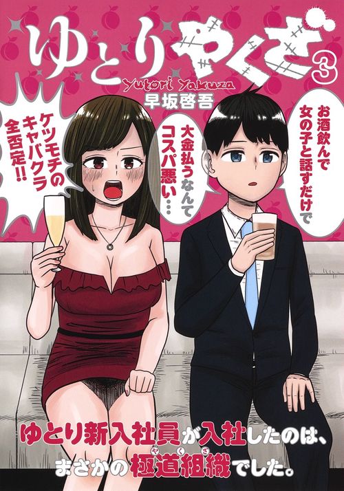 ゆとりやくざ 3