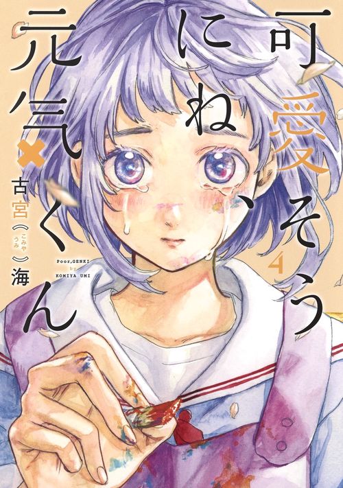 可愛そうにね、元気くん 4
