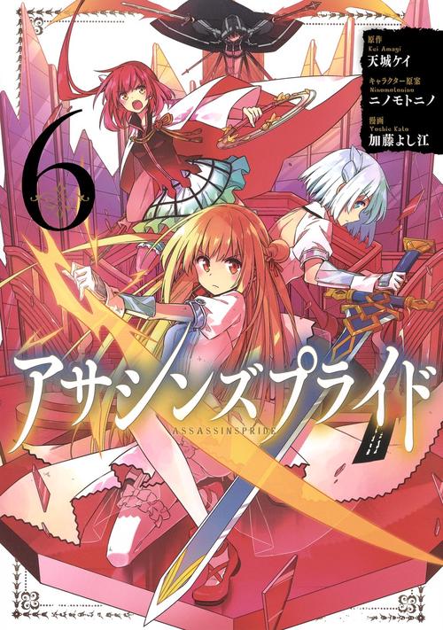 アサシンズプライド 6