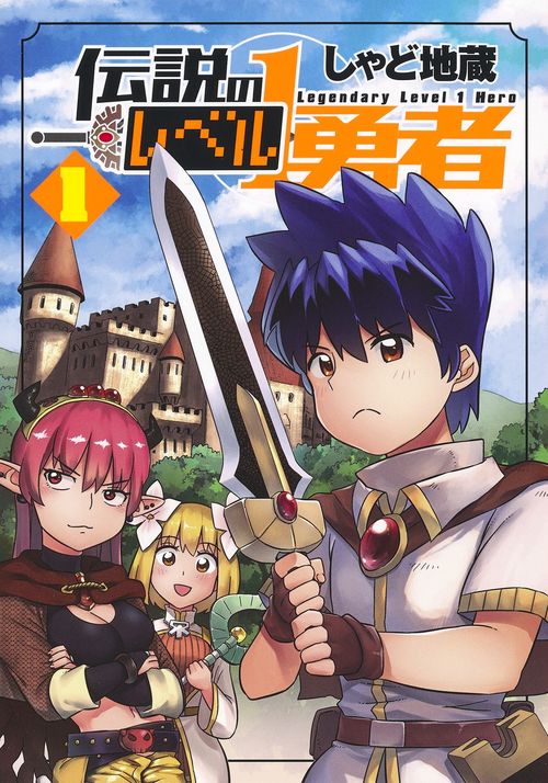 伝説のレベル1勇者 1