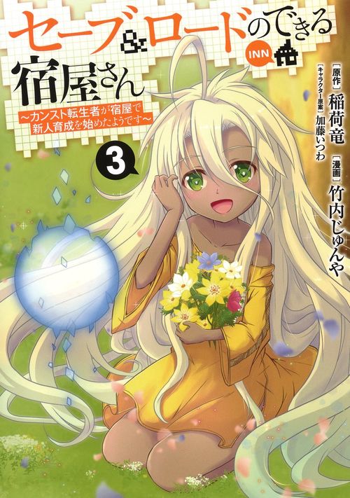 セーブ&ロードのできる宿屋さん 3 カンスト転生者が宿屋で新人育成を始めたようです