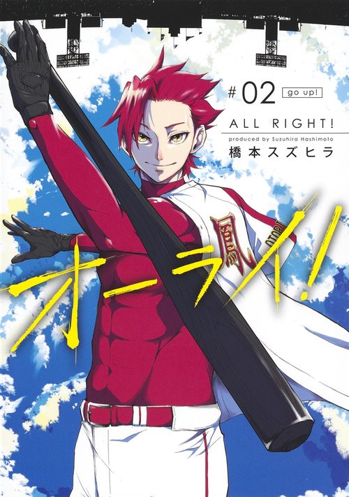 オーライ! 2