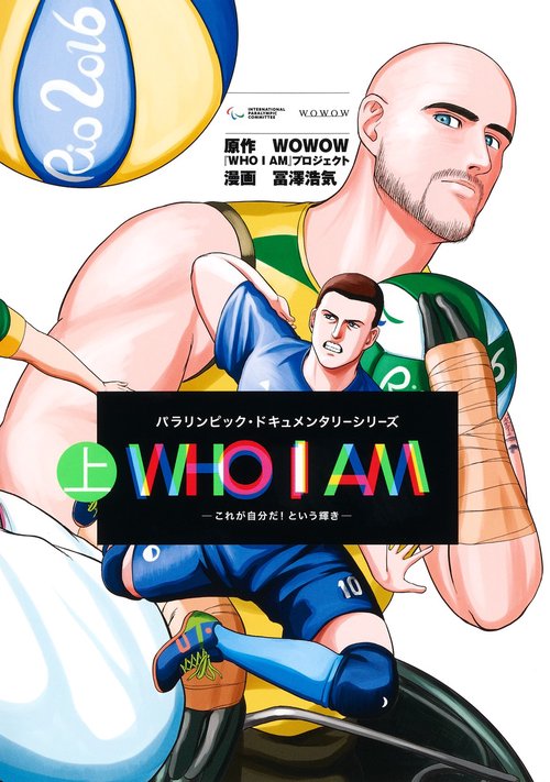 WHO I AM 上 これが自分だ!という輝き