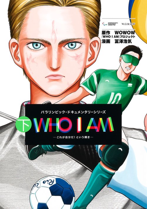 WHO I AM 下 これが自分だ!という輝き