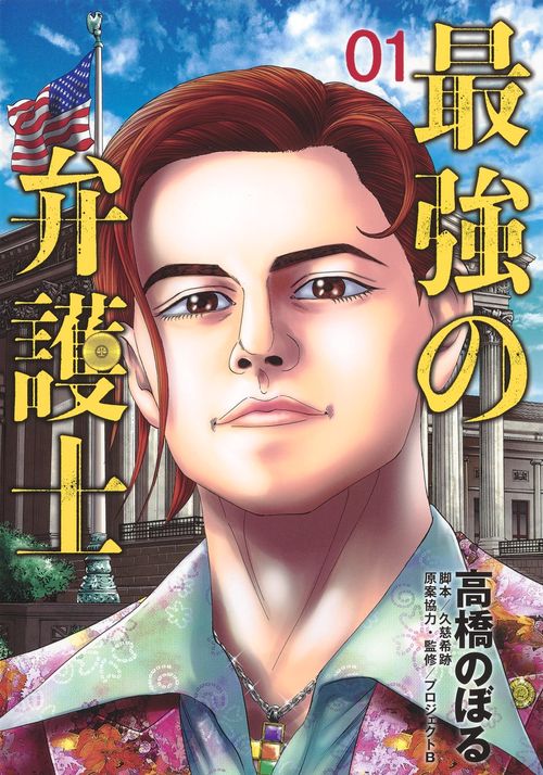 最強の弁護士 1