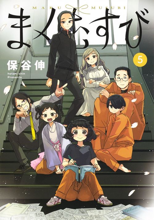 まくむすび 5