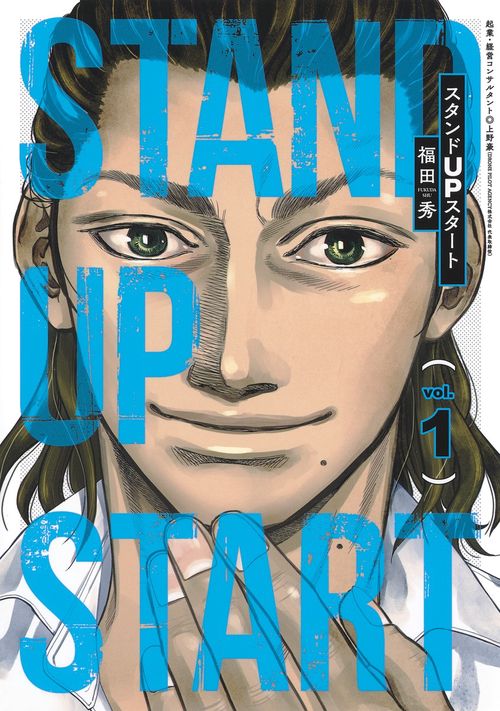 スタンドUPスタート 1