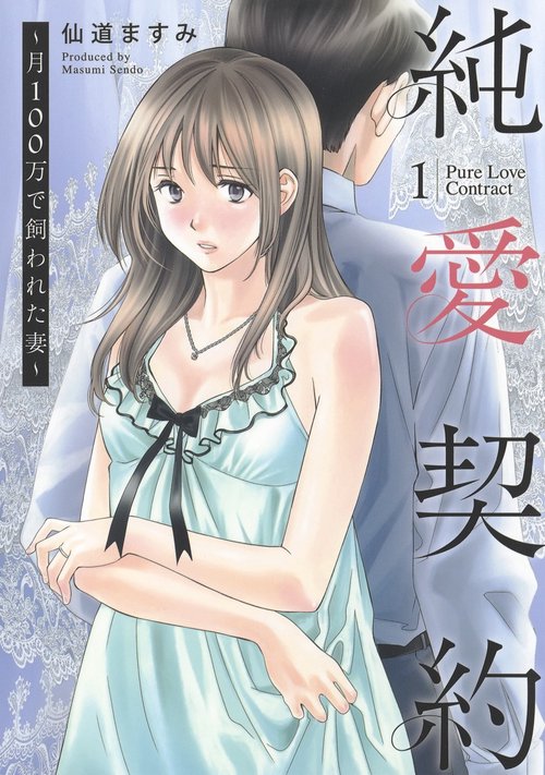 純愛契約 1 月100万で飼われた妻