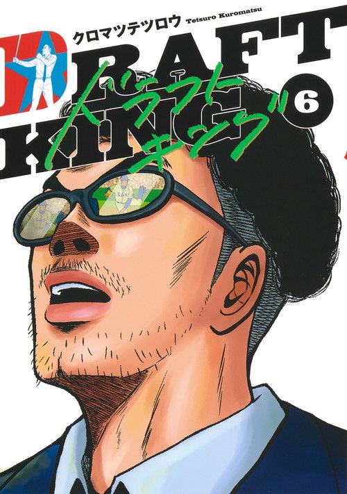 ドラフトキング 6