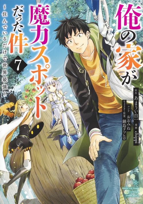 俺の家が魔力スポットだった件住んでいるだけで世界最強 7
