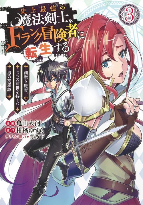 史上最強の魔法剣士、Fランク冒険者に転生する 3 剣聖と魔帝、2つの前世を持った男の英雄譚