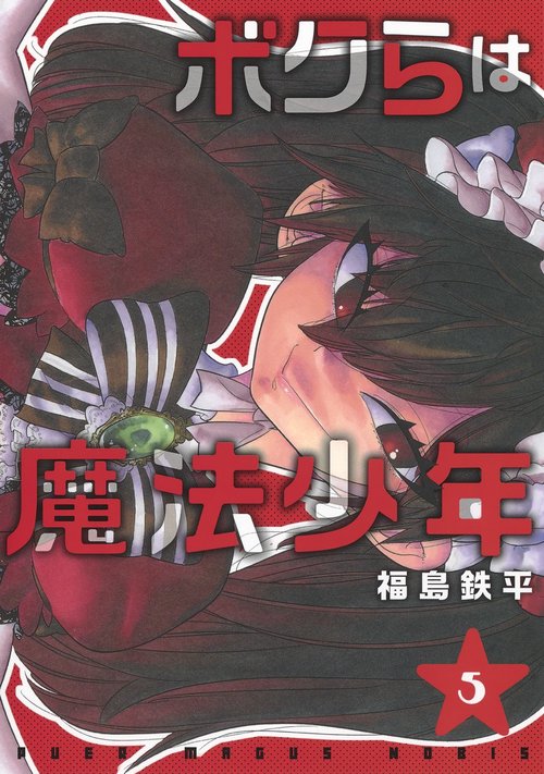ボクらは魔法少年 5