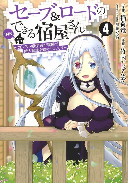 セーブ&ロードのできる宿屋さん 4 カンスト転生者が宿屋で新人育成を始めたようです