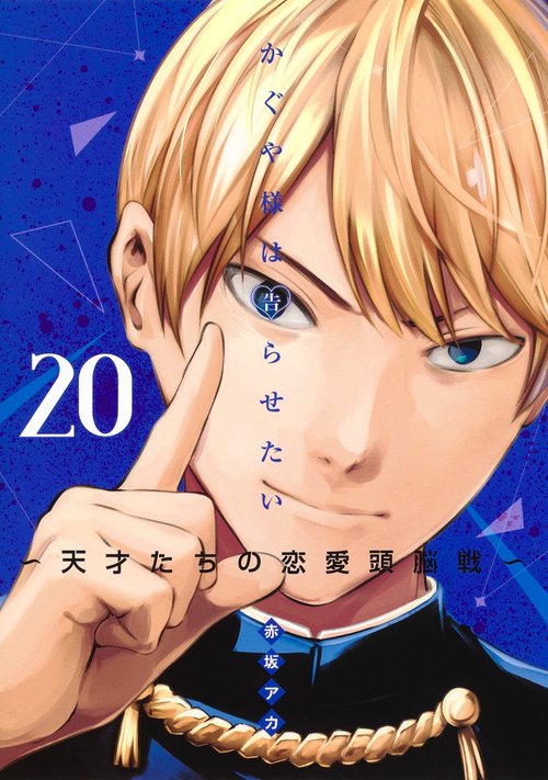 かぐや様は告らせたい 20 天才たちの恋愛頭脳戦