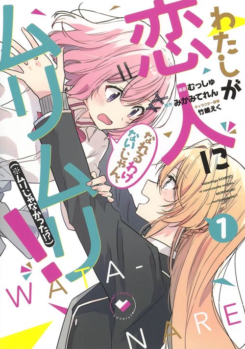 わたしが恋人になれるわけないじゃん、ムリムリ! (※ムリじゃなかった!?) 1
