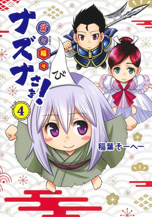 貧々福々ナズナさま! 4