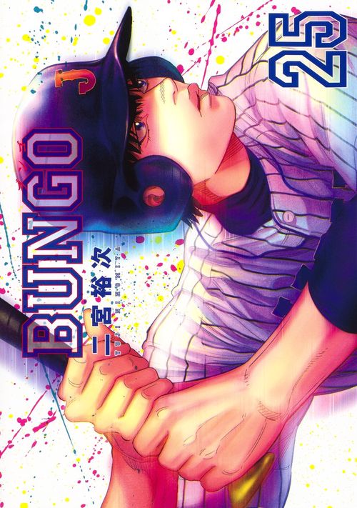 BUNGOブンゴ 25