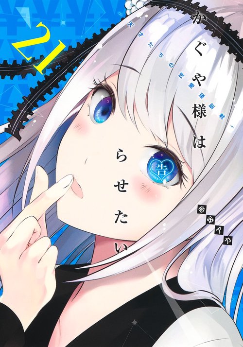 かぐや様は告らせたい 21 天才たちの恋愛頭脳戦