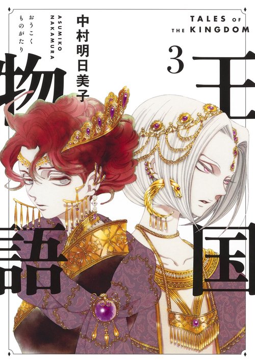 王国物語 3