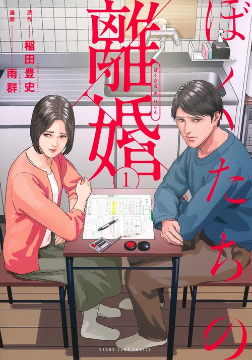 ぼくたちの離婚 1