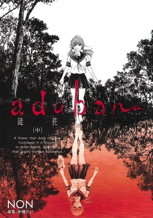 adabana徒花 中
