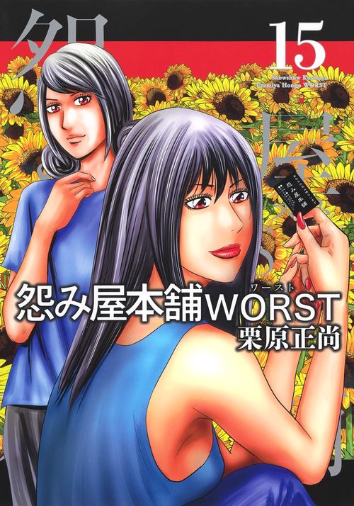 怨み屋本舗 WORST 15