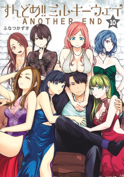 すんどめ!! ミルキーウェイ 10 ANOTHER END